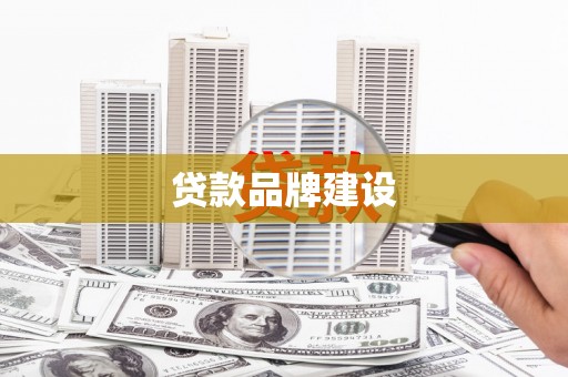 番路贷款品牌建设