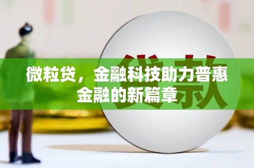 番路微粒贷，金融科技助力普惠金融的新篇章