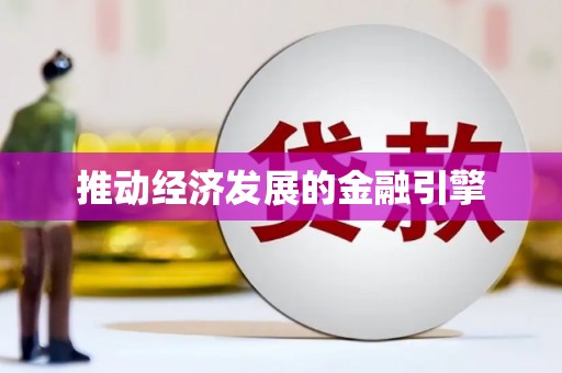 番路推动经济发展的金融引擎