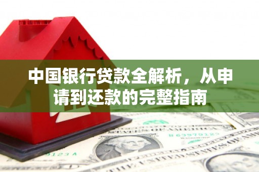 番路中国银行贷款全解析，从申请到还款的完整指南