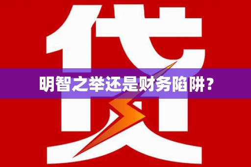 番路明智之举还是财务陷阱？