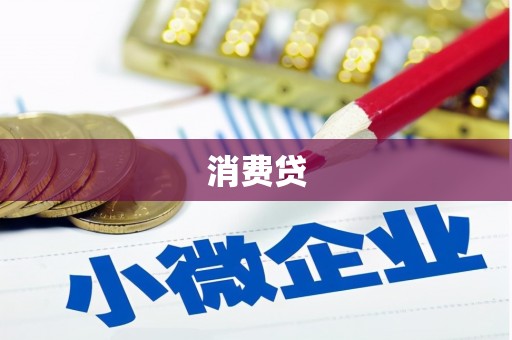 番路消费贷