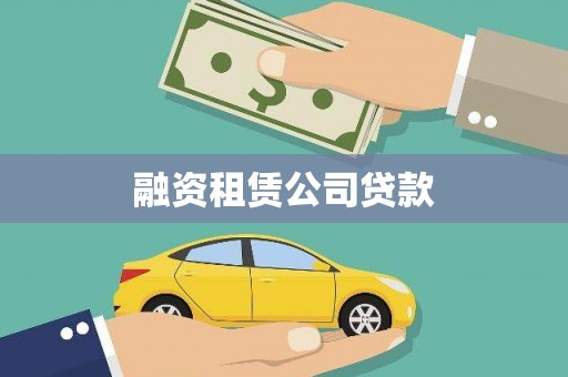 番路融资租赁公司贷款