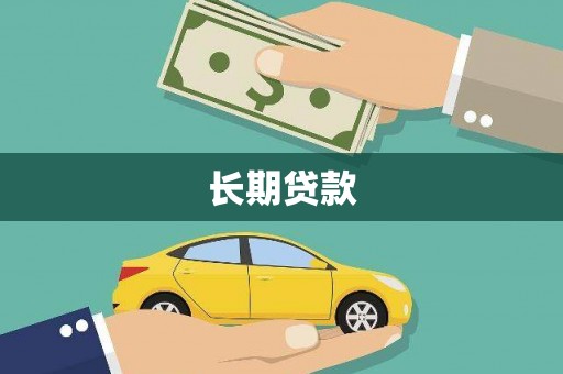 番路长期贷款