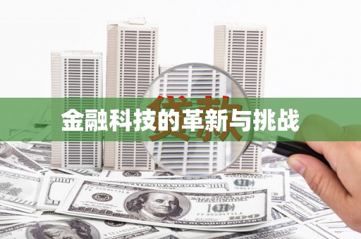番路金融科技的革新与挑战