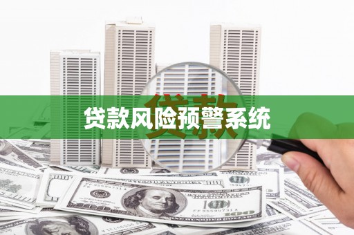 番路贷款风险预警系统 番路贷款风险预警系统