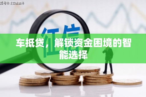 番路车抵贷，解锁资金困境的智能选择