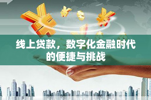 番路线上贷款，数字化金融时代的便捷与挑战