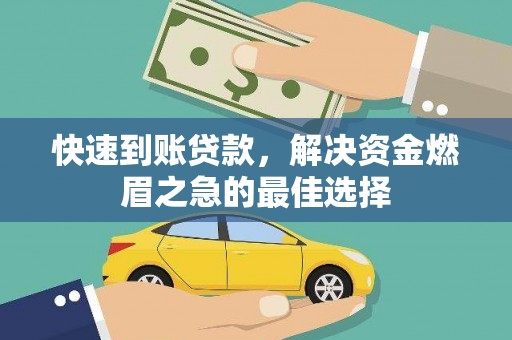 番路快速到账贷款，解决资金燃眉之急的最佳选择