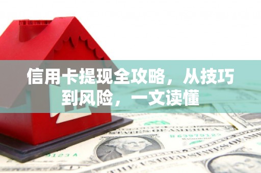 番路信用卡提现全攻略，从技巧到风险，一文读懂