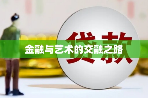 番路金融与艺术的交融之路