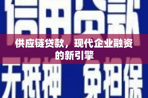 番路供应链贷款，现代企业融资的新引擎