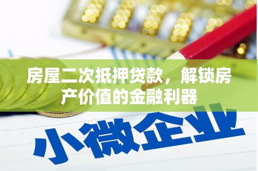 番路房屋二次抵押贷款，解锁房产价值的金融利器