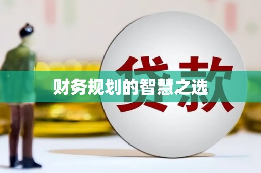 番路财务规划的智慧之选