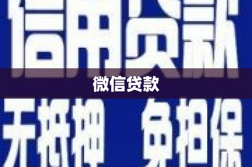 番路微信贷款