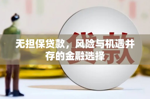 番路无担保贷款，风险与机遇并存的金融选择