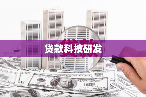 番路贷款科技研发