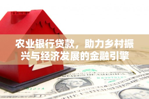 番路农业银行贷款，助力乡村振兴与经济发展的金融引擎