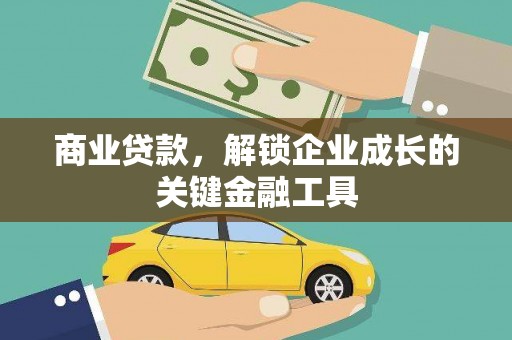番路商业贷款，解锁企业成长的关键金融工具