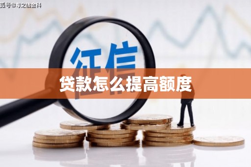 番路贷款怎么提高额度