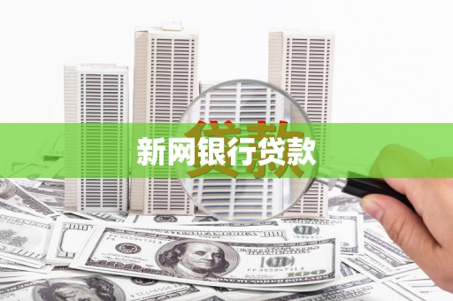 番路新网银行贷款