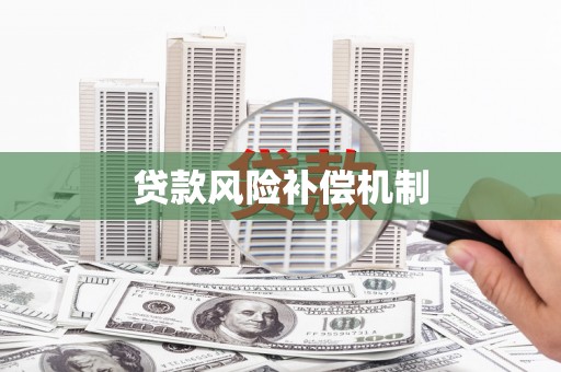 番路贷款风险补偿机制