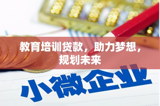 番路教育培训贷款，助力梦想，规划未来