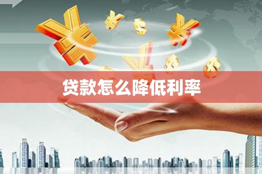 番路贷款怎么降低利率