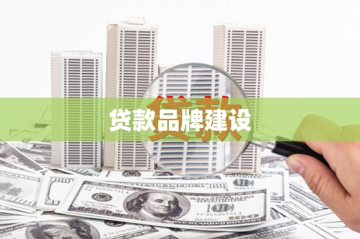 番路贷款品牌建设
