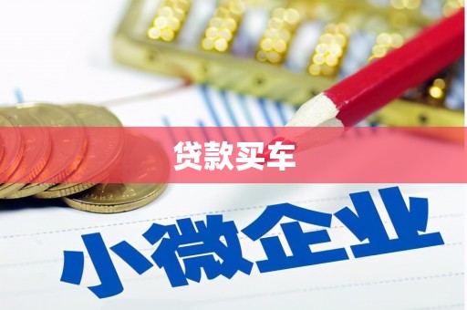 番路贷款买车