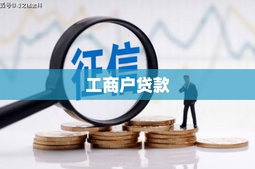 番路工商户贷款