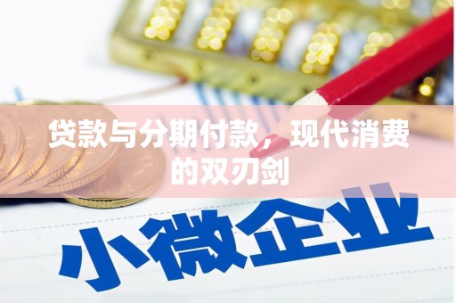 番路贷款与分期付款，现代消费的双刃剑