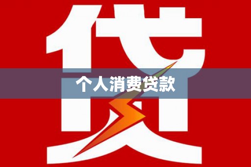 番路个人消费贷款