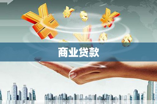 番路商业贷款