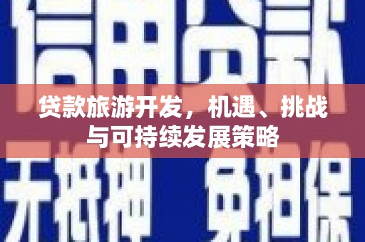 番路贷款旅游开发，机遇、挑战与可持续发展策略