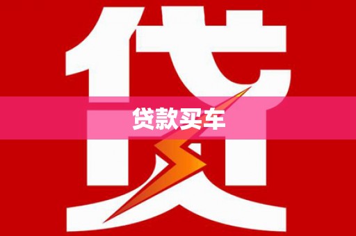 番路贷款买车