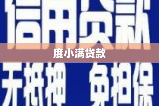 番路度小满贷款