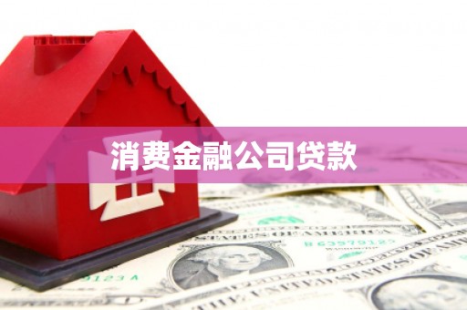 番路消费金融公司贷款