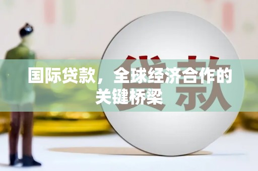 番路国际贷款，全球经济合作的关键桥梁