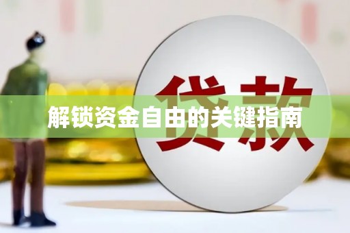 番路解锁资金自由的关键指南