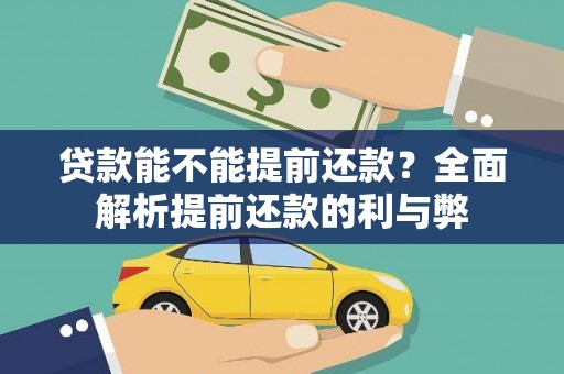 番路贷款能不能提前还款？全面解析提前还款的利与弊