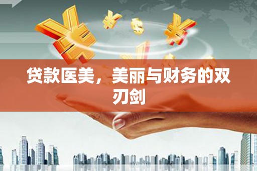 番路贷款医美，美丽与财务的双刃剑