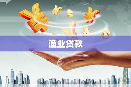 番路渔业贷款