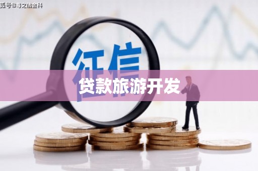 番路贷款旅游开发
