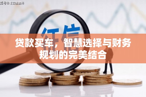 番路贷款买车，智慧选择与财务规划的完美结合