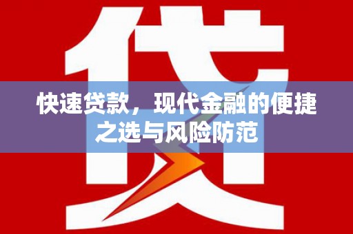 番路快速贷款，现代金融的便捷之选与风险防范