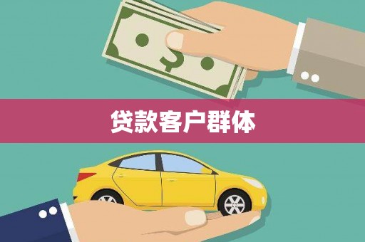 番路贷款客户群体
