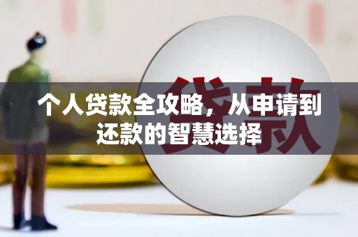 番路个人贷款全攻略，从申请到还款的智慧选择