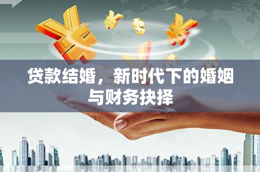 番路贷款结婚，新时代下的婚姻与财务抉择