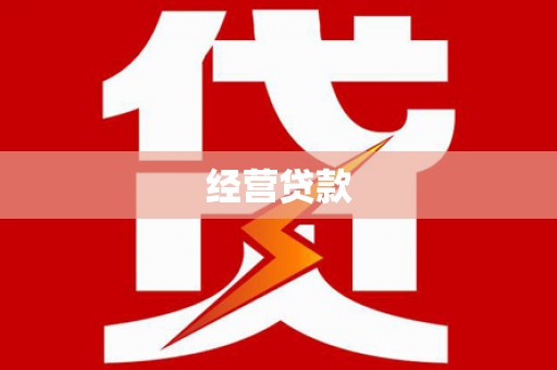 番路经营贷款